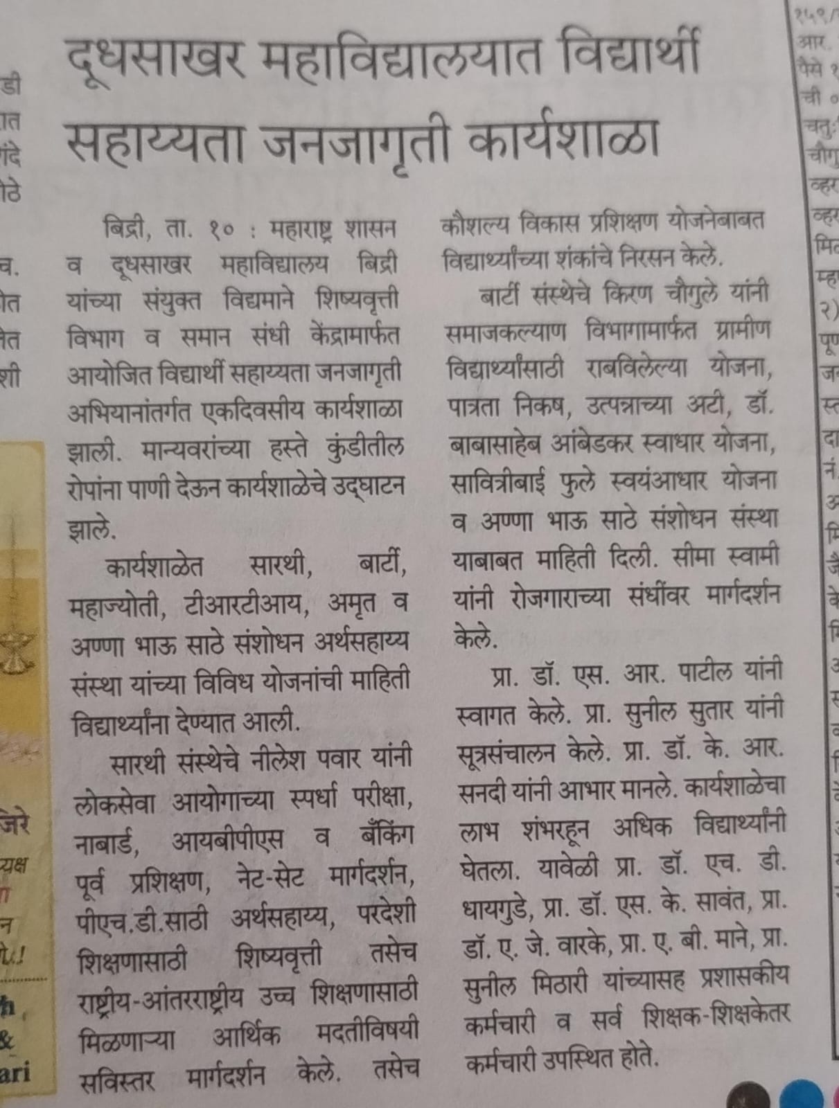 दूध  साखर महाविद्यालयामध्ये विद्यार्थी सहाय्यता जनजागृती अभियान